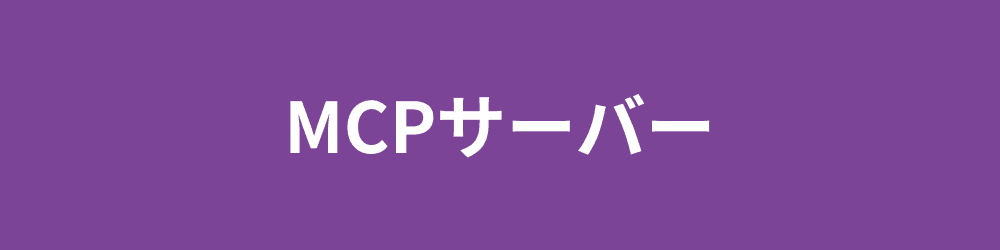MCPサーバー