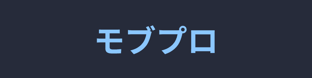 モブプロ