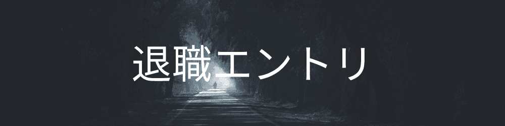 退職エントリ