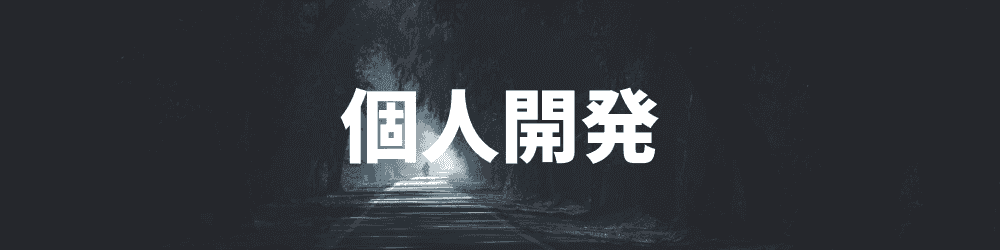個人開発画像